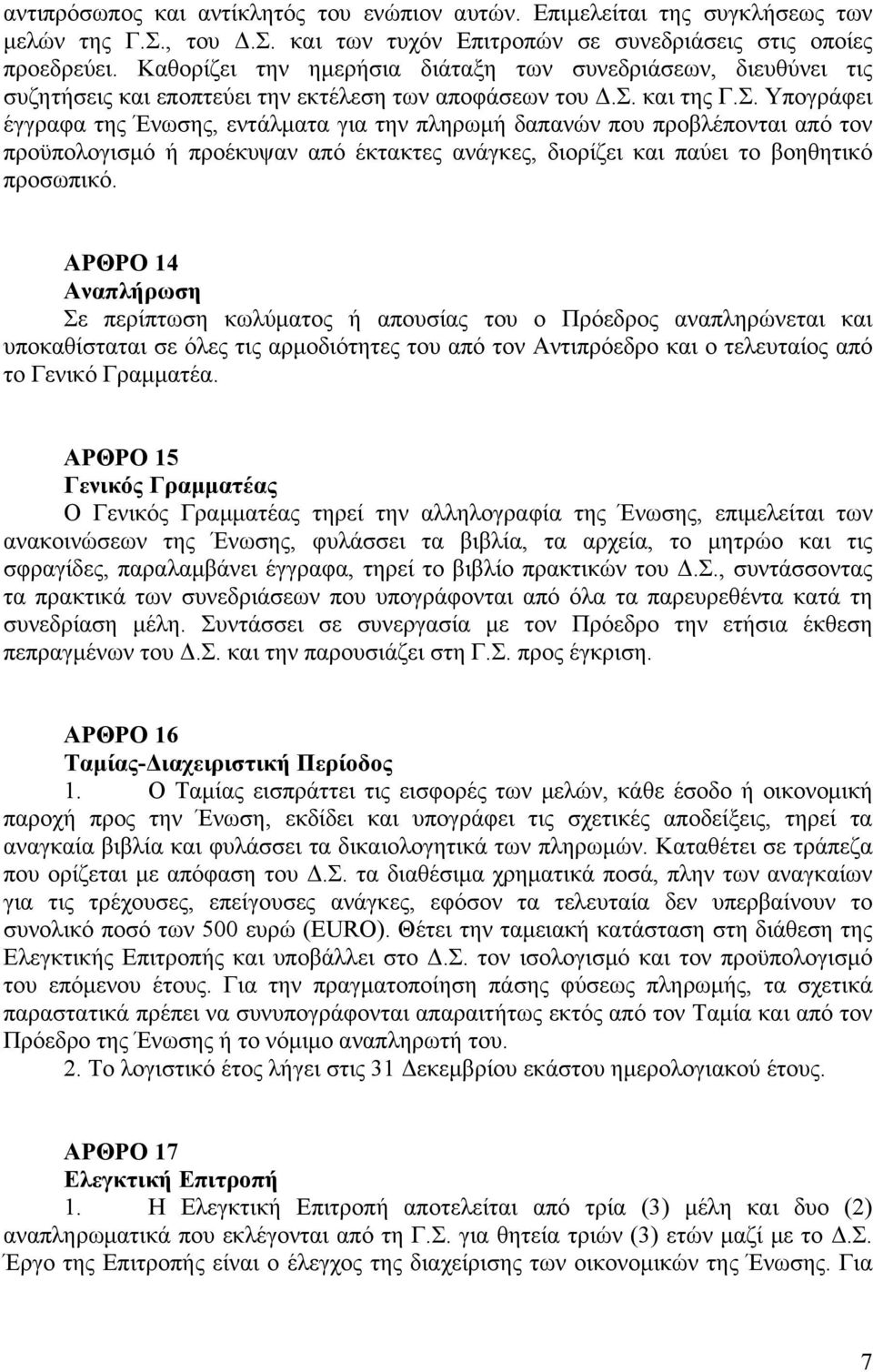 και της Γ.Σ. Υπογράφει έγγραφα της Ένωσης, εντάλματα για την πληρωμή δαπανών που προβλέπονται από τον προϋπολογισμό ή προέκυψαν από έκτακτες ανάγκες, διορίζει και παύει το βοηθητικό προσωπικό.