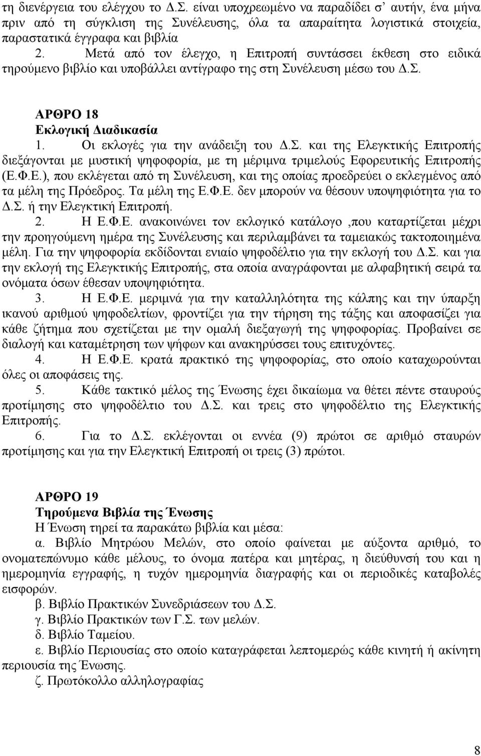 Σ. και της Ελεγκτικής Επιτροπής διεξάγονται με μυστική ψηφοφορία, με τη μέριμνα τριμελούς Εφορευτικής Επιτροπής (Ε.Φ.Ε.), που εκλέγεται από τη Συνέλευση, και της οποίας προεδρεύει ο εκλεγμένος από τα μέλη της Πρόεδρος.