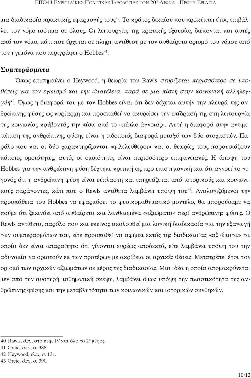 Συμπεράσματα Όπως επισημαίνει ο Heywood, η θεωρία του Rawls στηρίζεται περισσότερο σε υποθέσεις για τον εγωισμό και την ιδιοτέλεια, παρά σε μια πίστη στην κοινωνική αλληλεγγύη 42.