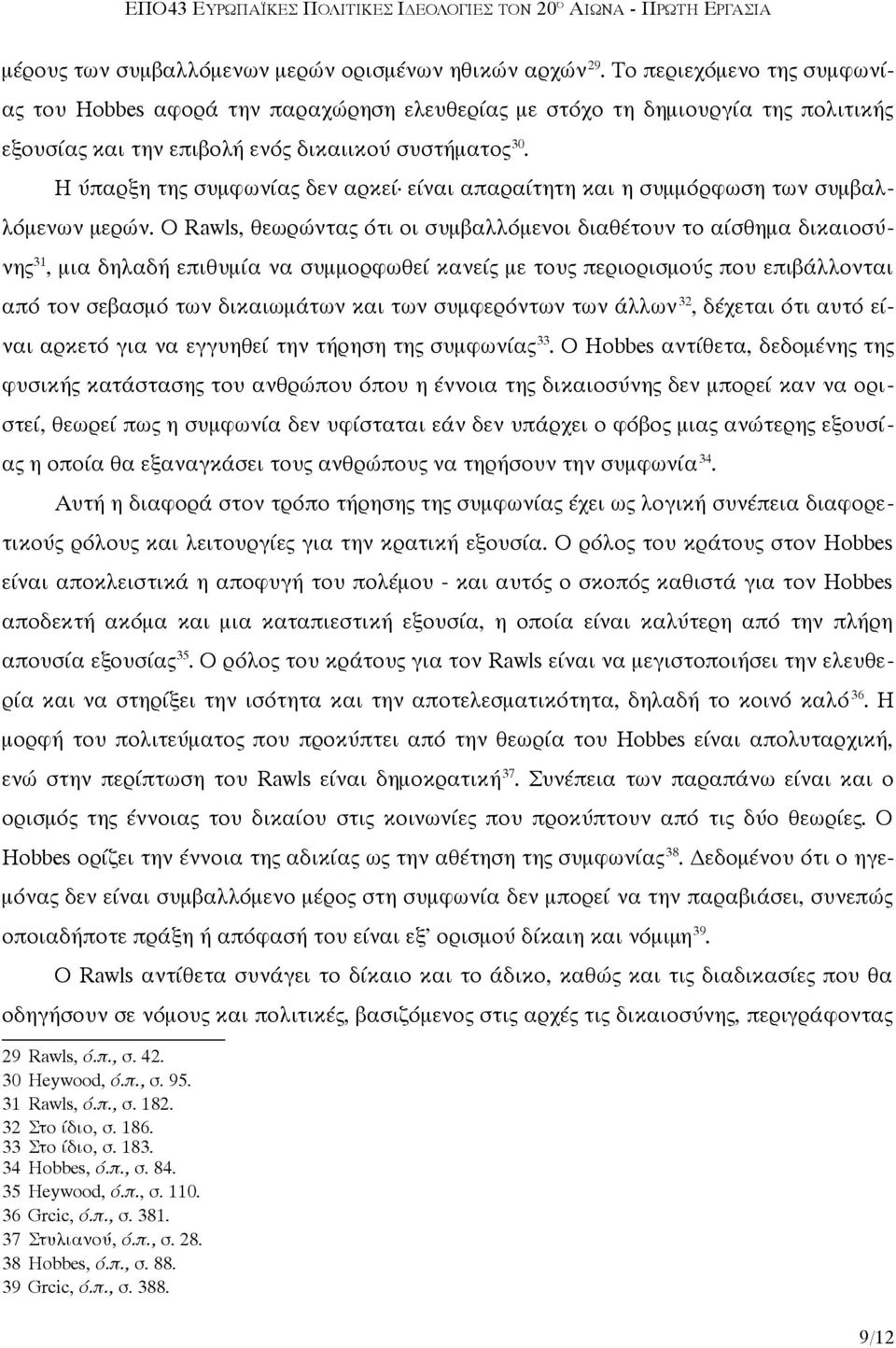 Η ύπαρξη της συμφωνίας δεν αρκεί είναι απαραίτητη και η συμμόρφωση των συμβαλλόμενων μερών.