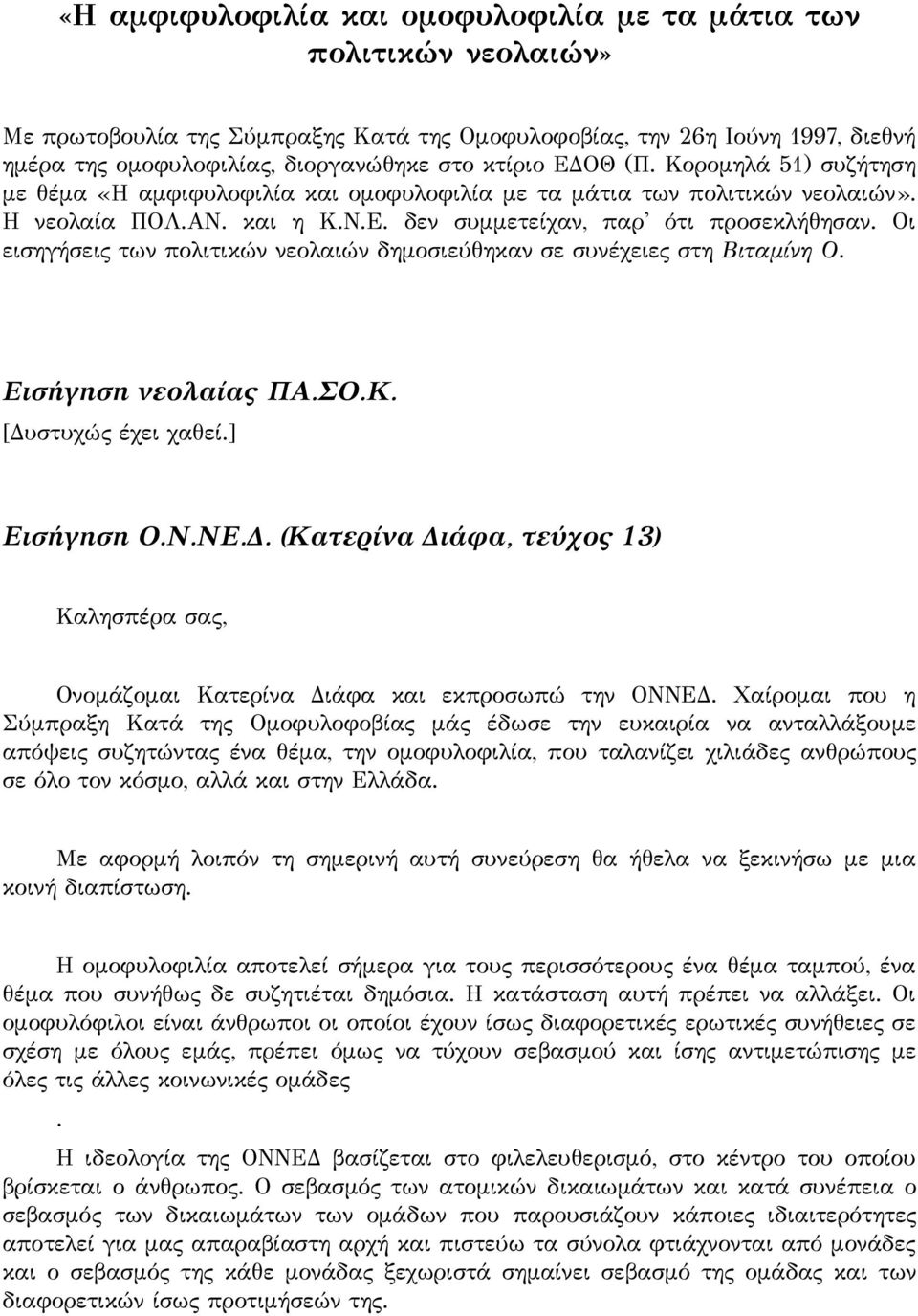 πολιτικών νεολαιών δημοσιεύθηκαν σε συνέχειες στη Βιταμίνη Ο Εισήγηση νεολαίας ΠΑΣΟΚ [Δυστυχώς έχει χαθεί] Εισήγηση ΟΝΝΕΔ (Kατερίvα Διάφα, τεύχος 13) Καλησπέρα σας, Ονομάζομαι Κατερίνα Διάφα και