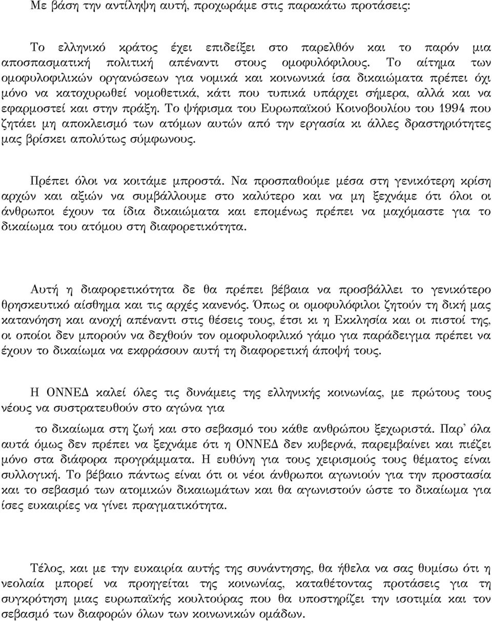 Ευρωπαϊκού Κοινοβουλίου του 1994 που ζητάει μη αποκλεισμό των ατόμων αυτών από την εργασία κι άλλες δραστηριότητες μας βρίσκει απολύτως σύμφωνους Πρέπει όλοι να κοιτάμε μπροστά Να προσπαθούμε μέσα