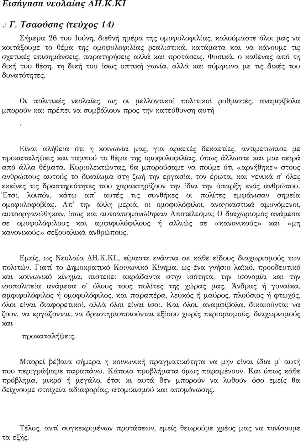 ως οι μελλοντικοί πολιτικοί ρυθμιστές, αναμφίβολα μπορούν και πρέπει να συμβάλουν προς την κατεύθυνση αυτή Είναι αλήθεια ότι η κοινωνία μας, για αρκετές δεκαετίες, αντιμετώπισε με προκαταλήψεις και