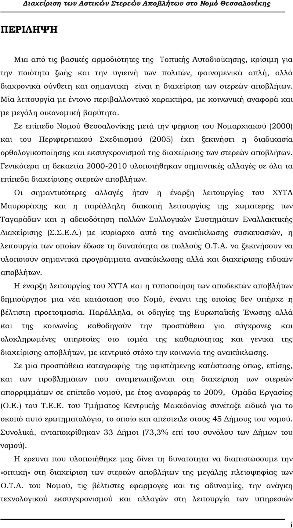 Σε επίπεδο Νοµού Θεσσαλονίκης µετά την ψήφιση του Νοµαρχιακού (2000) και του Περιφερειακού Σχεδιασµού (2005) έχει ξεκινήσει η διαδικασία ορθολογικοποίησης και εκσυγχρονισµού της διαχείρισης των