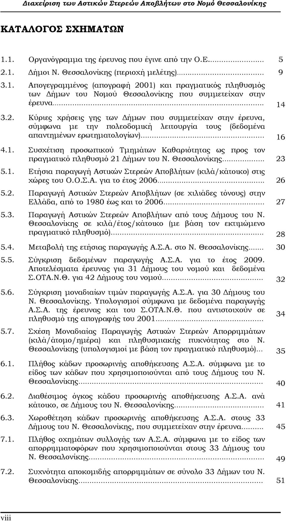 Θεσσαλονίκης. 23 5.1. Ετήσια παραγωγή Αστικών Στερεών Αποβλήτων (κιλά/κάτοικο) στις χώρες του Ο.Ο.Σ.Α. για το έτος 2006... 26 5.2. Παραγωγή Αστικών Στερεών Αποβλήτων (σε χιλιάδες τόνους) στην Ελλάδα, από το 1980 έως και το 2006 27 5.