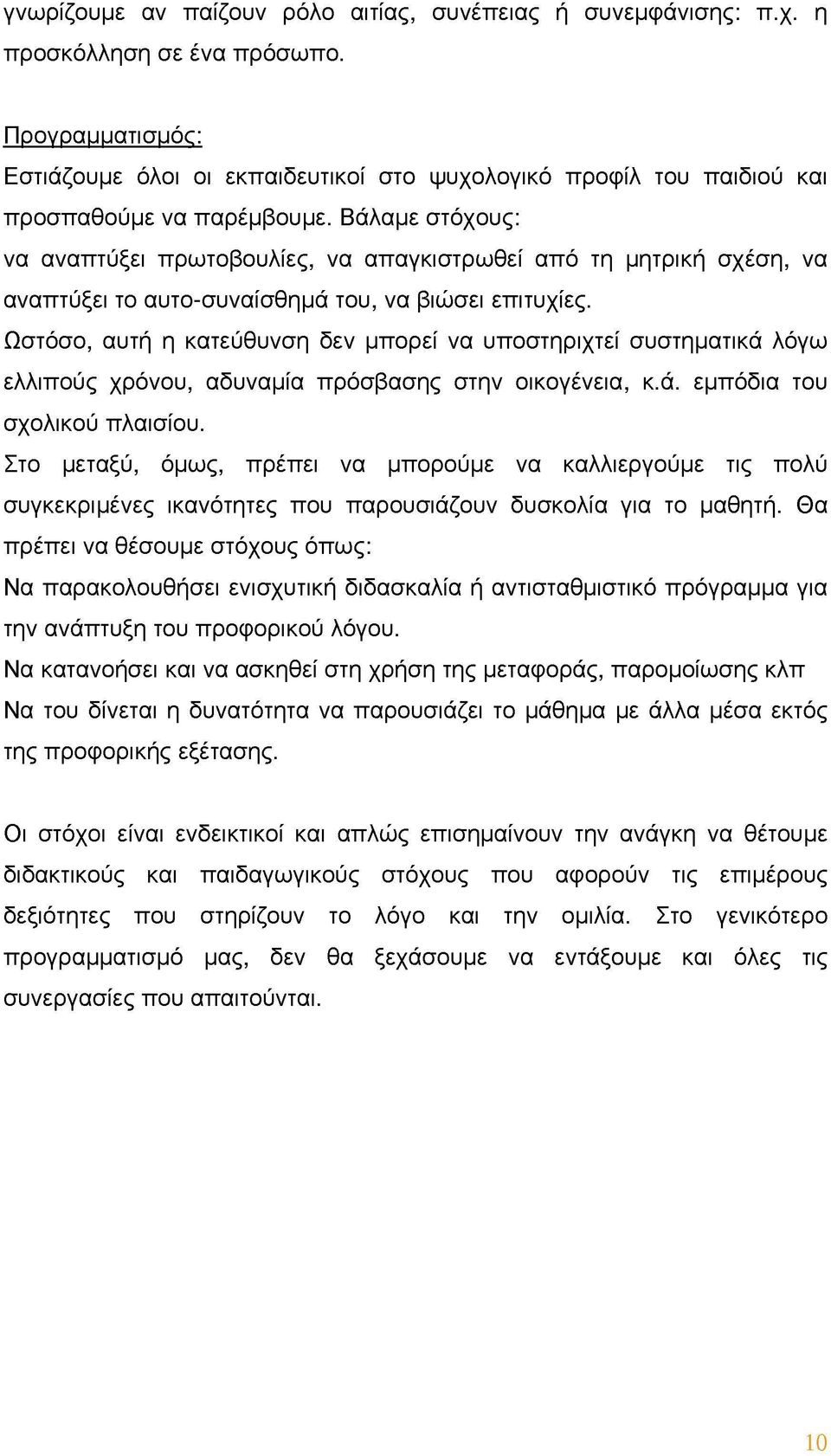 Βάλαμε στόχους: να αναπτύξει πρωτοβουλίες, να απαγκιστρωθεί από τη μητρική σχέση, να αναπτύξει το αυτο-συναίσθημά του, να βιώσει επιτυχίες.
