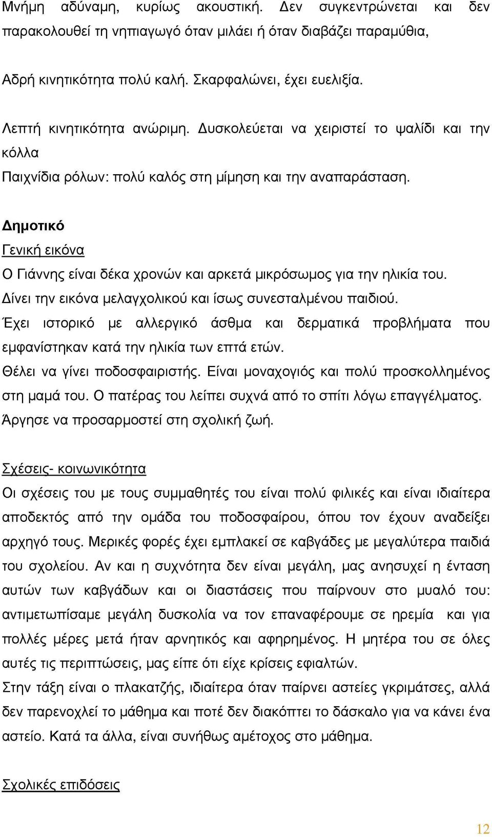 Δημοτικό Γενική εικόνα Ο Γιάννης είναι δέκα χρονών και αρκετά μικρόσωμος για την ηλικία του. Δίνει την εικόνα μελαγχολικού και ίσως συνεσταλμένου παιδιού.