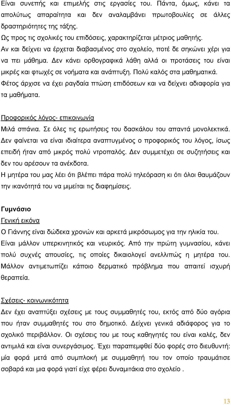 Δεν κάνει ορθογραφικά λάθη αλλά οι προτάσεις του είναι μικρές και φτωχές σε νοήματα και ανάπτυξη. Πολύ καλός στα μαθηματικά.