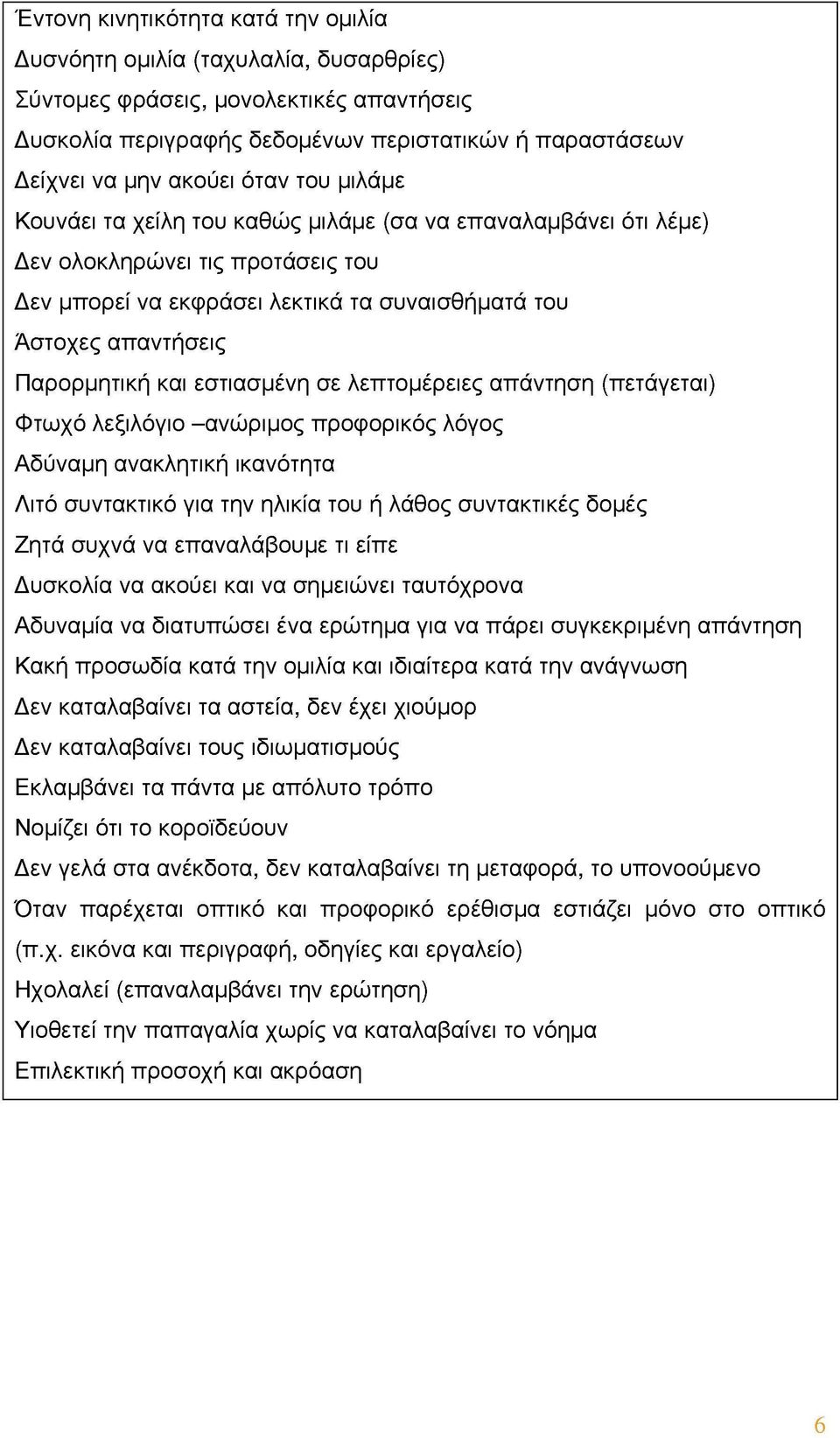 και εστιασμένη σε λεπτομέρειες απάντηση (πετάγεται) Φτωχό λεξιλόγιο -ανώριμος προφορικός λόγος Αδύναμη ανακλητική ικανότητα Λιτό συντακτικό για την ηλικία του ή λάθος συντακτικές δομές Ζητά συχνά να