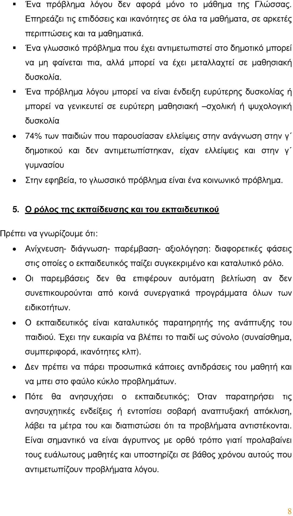 Ένα πρόβλημα λόγου μπορεί να είναι ένδειξη ευρύτερης δυσκολίας ή μπορεί να γενικευτεί σε ευρύτερη μαθησιακή -σχολική ή ψυχολογική δυσκολία 74% των παιδιών που παρουσίασαν ελλείψεις στην ανάγνωση στην