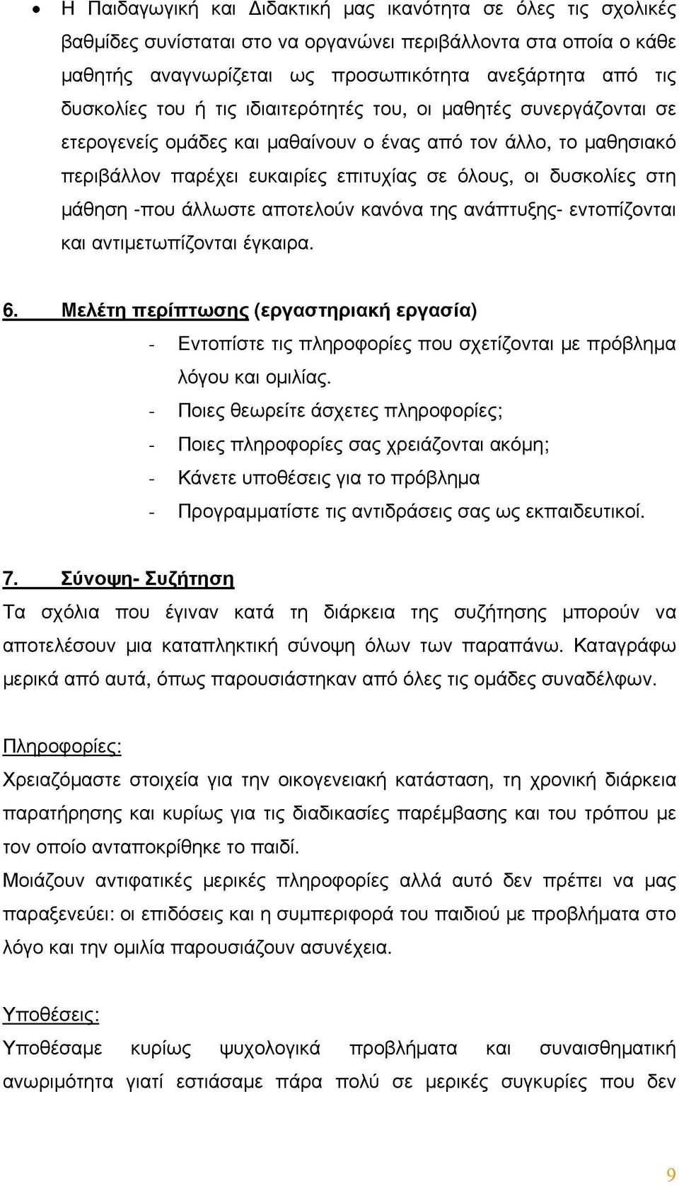 -που άλλωστε αποτελούν κανόνα της ανάπτυξης- εντοπίζονται και αντιμετωπίζονται έγκαιρα. 6.