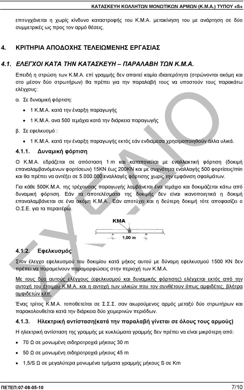 Σε δυναµική φόρτιση: 1 Κ.Μ.Α. κατά την έναρξη παραγωγής 1 Κ.Μ.Α. ανα 500 τεµάχια κατά την διάρκεια παραγωγής β. Σε εφελκυσµό : 1 Κ.Μ.Α. κατά την έναρξη παραγωγής εκτός εάν ενδιάµεσα χρησιµοποιηθούν άλλα υλικά.