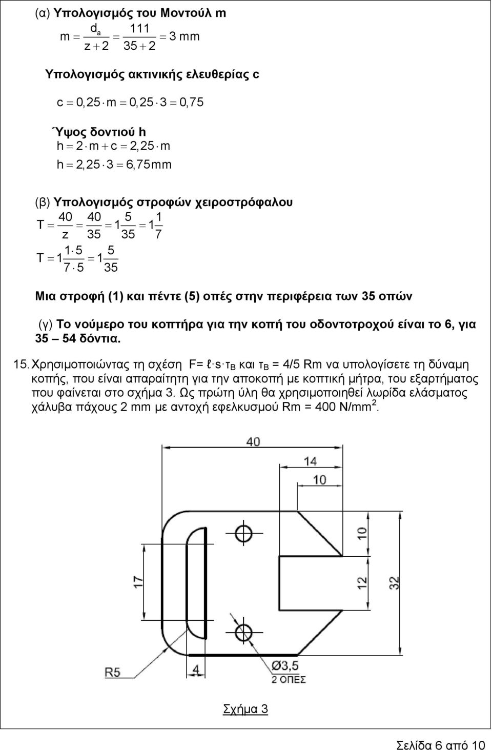 κοπή του οδοντοτροχού είναι το 6, για 35 54 δόντια. 15.