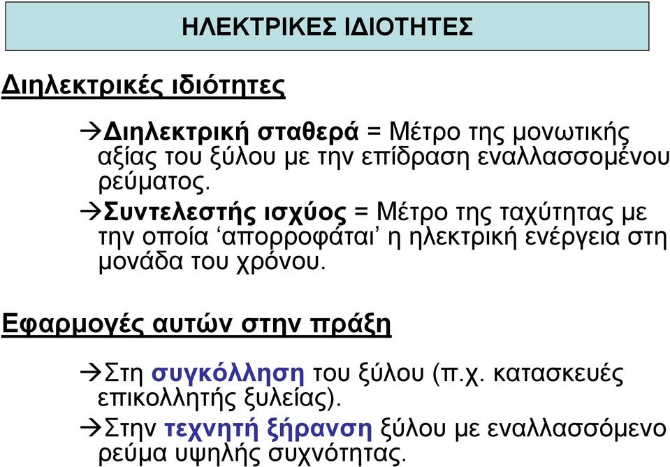 Συντελεστής ισχύος = Μέτρο της ταχύτητας µε την οποία απορροφάται η ηλεκτρική ενέργεια στη µονάδα του