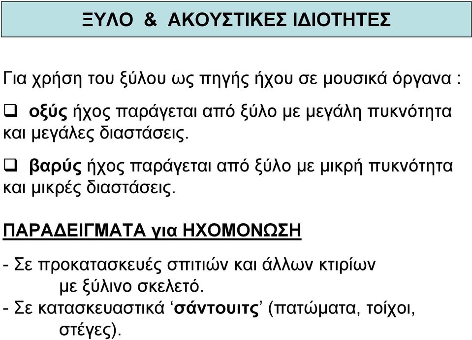 βαρύς ήχος παράγεται από ξύλο µε µικρή πυκνότητα και µικρές διαστάσεις.