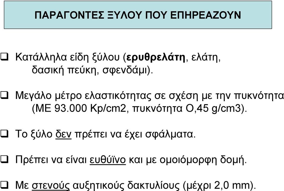 000 Kp/cm2, πυκνότητα Ο,45 g/cm3). Το ξύλο δεν πρέπει να έχει σφάλµατα.