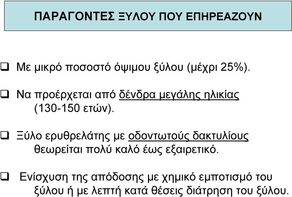 Ξύλο ερυθρελάτης µε οδοντωτούς δακτυλίους θεωρείται πολύ καλό έως