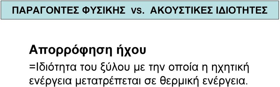 =Ιδιότητα του ξύλου µε την οποία η