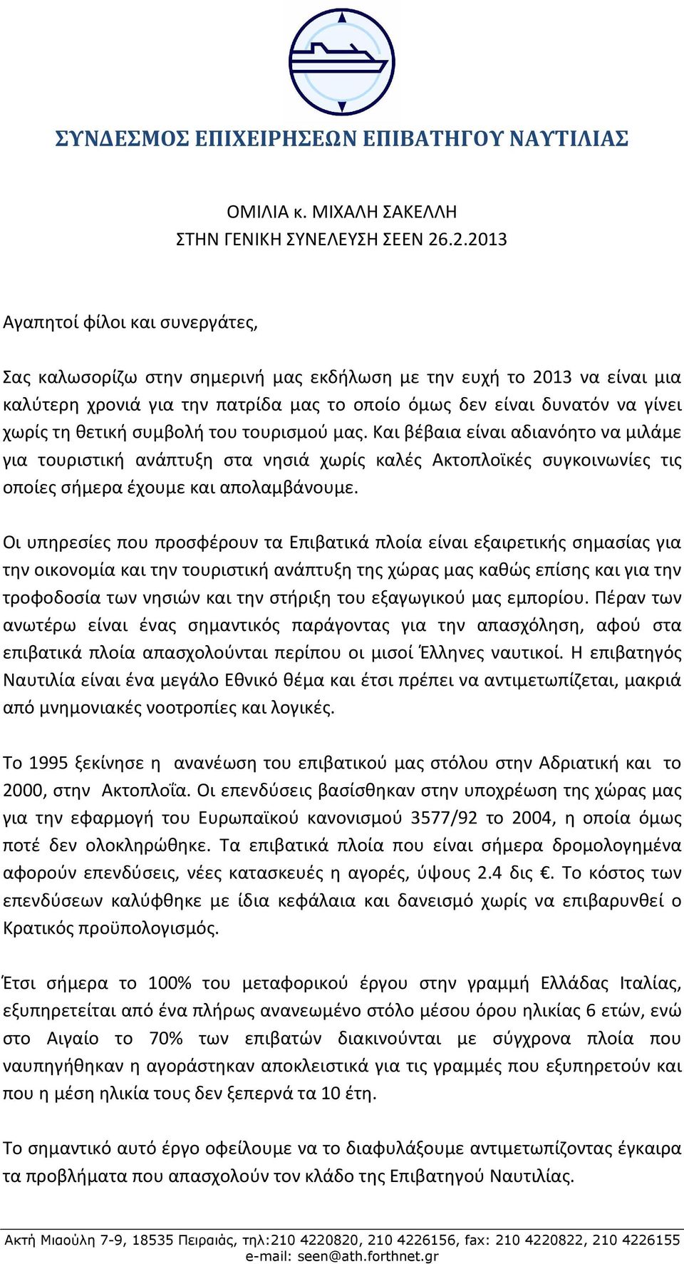 θετική συμβολή του τουρισμού μας. Και βέβαια είναι αδιανόητο να μιλάμε για τουριστική ανάπτυξη στα νησιά χωρίς καλές Ακτοπλοϊκές συγκοινωνίες τις οποίες σήμερα έχουμε και απολαμβάνουμε.