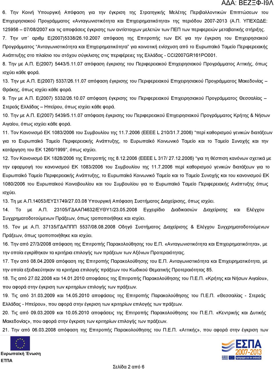 2007 απόφαση της Επιτροπής των ΕΚ για την έγκριση του Επιχειρησιακού Προγράμματος Ανταγωνιστικότητα και Επιχειρηματικότητα για κοινοτική ενίσχυση από το Ευρωπαϊκό Ταμείο Περιφερειακής Ανάπτυξης στο