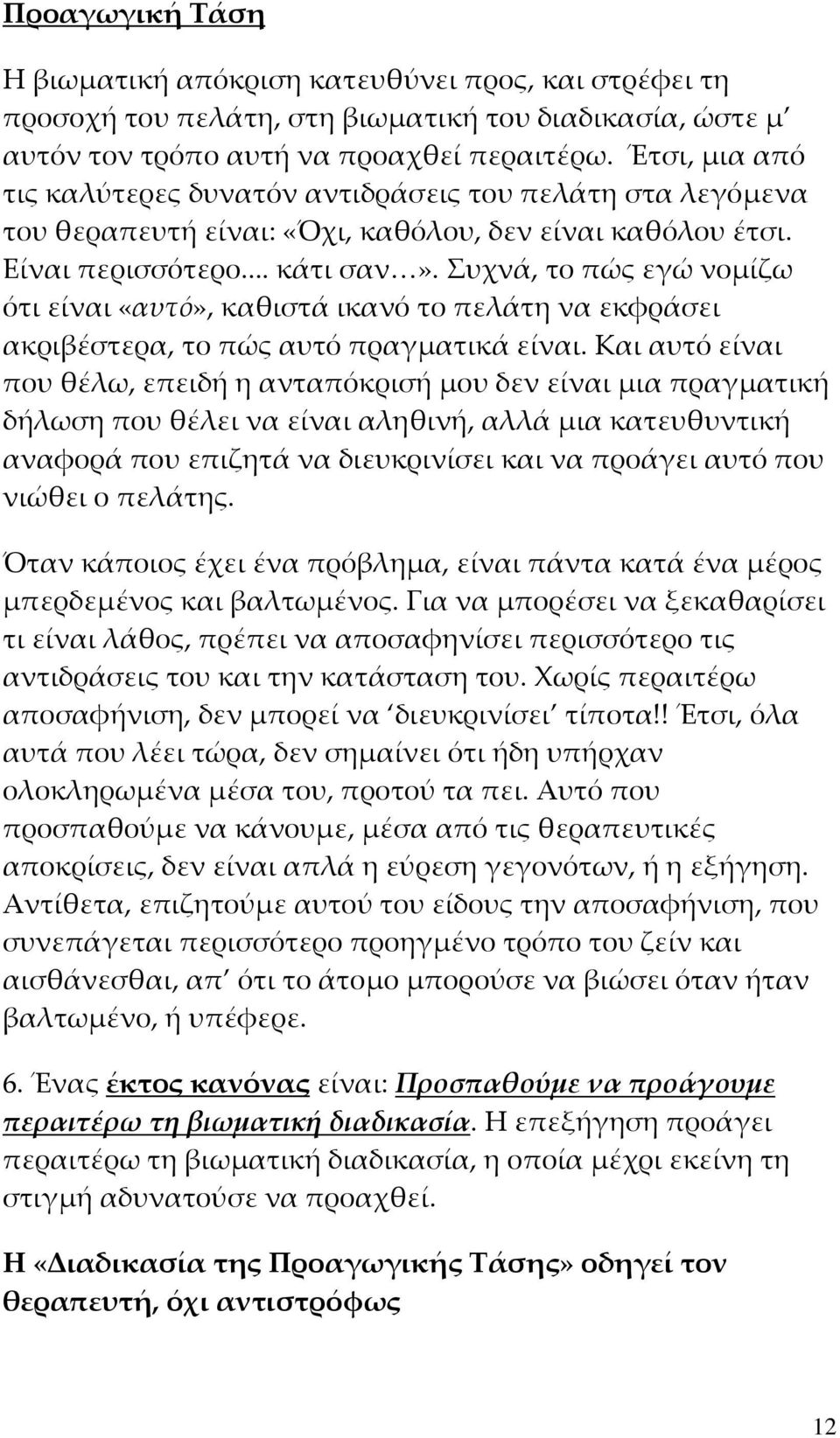 Συχνά, το πώς εγώ νομίζω ότι είναι «αυτό», καθιστά ικανό το πελάτη να εκφράσει ακριβέστερα, το πώς αυτό πραγματικά είναι.