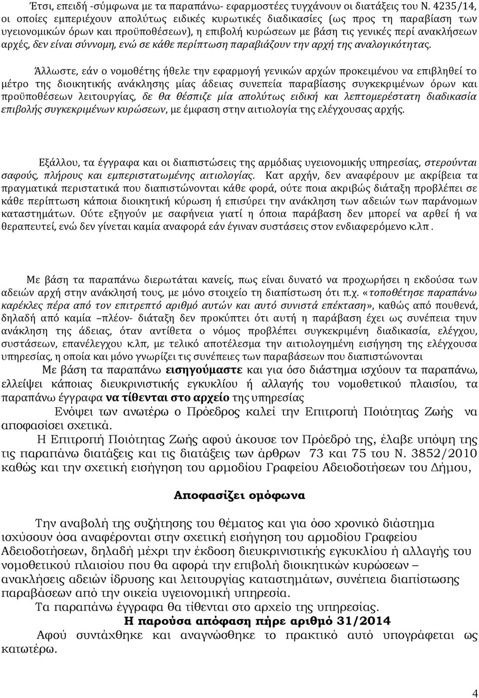 είναι σύννομη, ενώ σε κάθε περίπτωση παραβιάζουν την αρχή της αναλογικότητας.