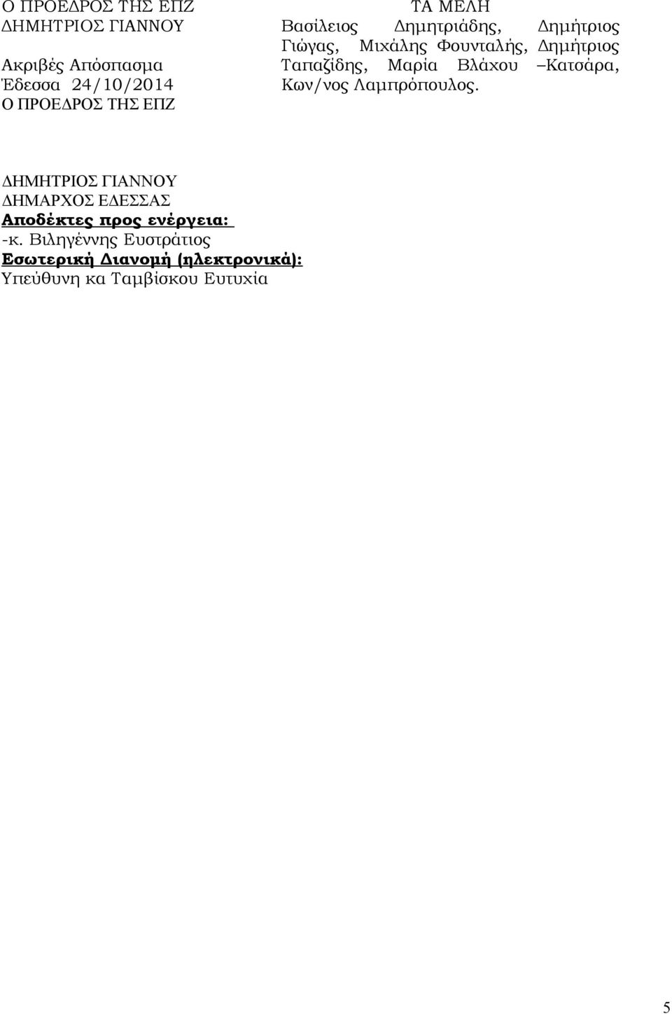 Μαρία Βλάχου Κατσάρα, Κων/νος Λαμπρόπουλος.