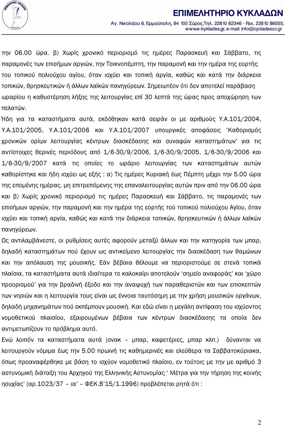 τοπική αργία, καθώς και κατά την διάρκεια τοπικών, θρησκευτικών ή άλλων λαϊκών πανηγύρεων.