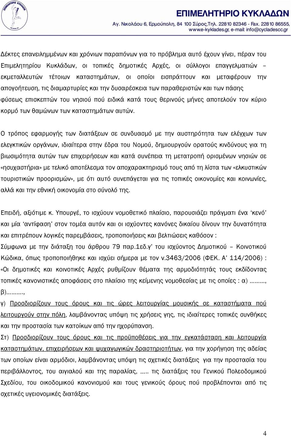 μήνες αποτελούν τον κύριο κορμό των θαμώνων των καταστημάτων αυτών.