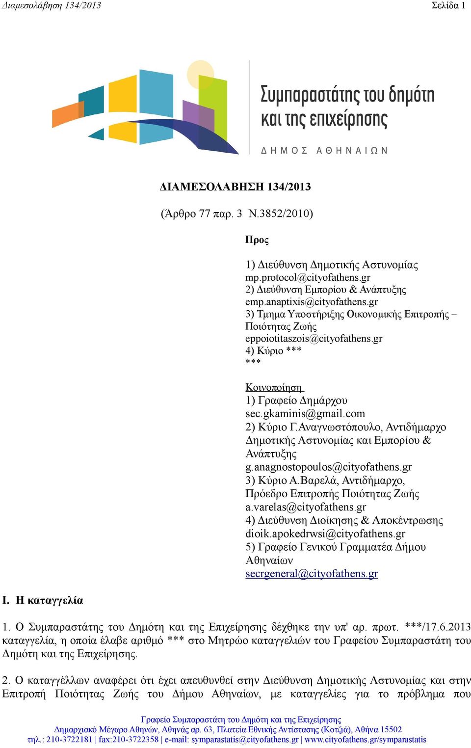 gr 4) Κύριο *** *** Κοινοποίηση 1) Γραφείο Δημάρχου sec.gkaminis@gmail.com 2) Kύριο Γ.Αναγνωστόπουλο, Αντιδήμαρχο Δημοτικής Αστυνομίας και Εμπορίου & Ανάπτυξης g.anagnostopoulos@cityofathens.