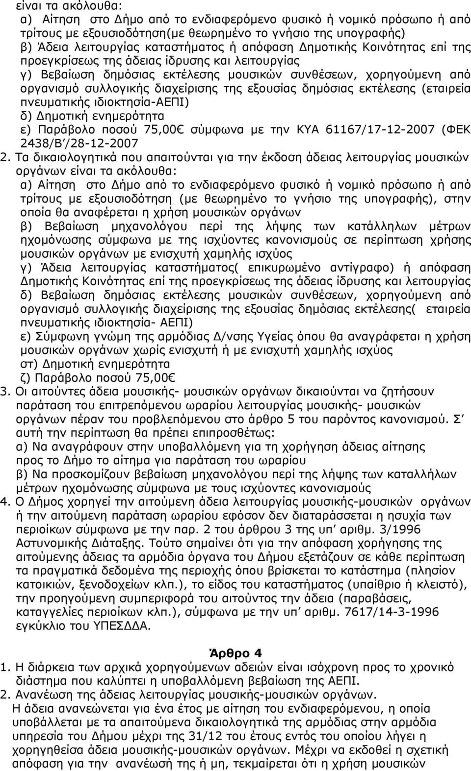 εκτέλεσης (εταιρεία πνευματικής ιδιοκτησία-αεπι) δ) Δημοτική ενημερότητα ε) Παράβολο ποσού 75,00 σύμφωνα με την ΚΥΑ 61167/17-12-2007 (ΦΕΚ 2438/Β /28-12-2007 2.