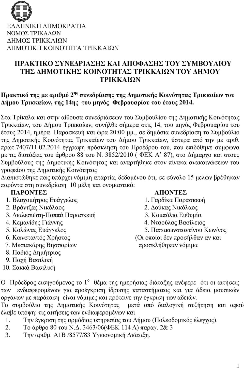 Στα Τρίκαλα και στην αίθουσα συνεδριάσεων του Συμβουλίου της Δημοτικής Κοινότητας Τρικκαίων, του Δήμου Τρικκαίων, συνήλθε σήμερα στις 14, του μηνός Φεβρουαρίου του έτους 2014, ημέρα Παρασκευή και ώρα