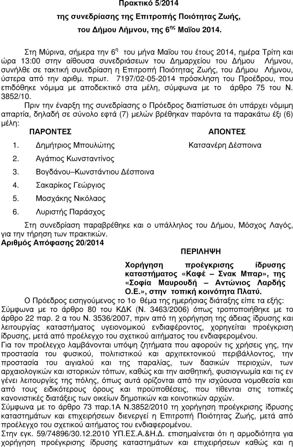 του ήµου Λήµνου, ύστερα από την αριθµ. πρωτ. 7197/02-05-2014 πρόσκληση του Προέδρου, που επιδόθηκε νόµιµα µε αποδεικτικό στα µέλη, σύµφωνα µε το άρθρο 75 του Ν. 3852/10.