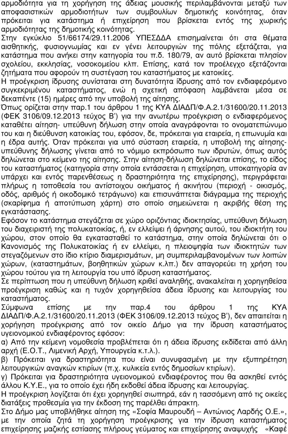 2006 ΥΠΕΣ Α επισηµαίνεται ότι στα θέµατα αισθητικής, φυσιογνωµίας και εν γένει λειτουργιών της πόλης εξετάζεται, για κατάστηµα που ανήκει στην κατηγορία του π.δ.