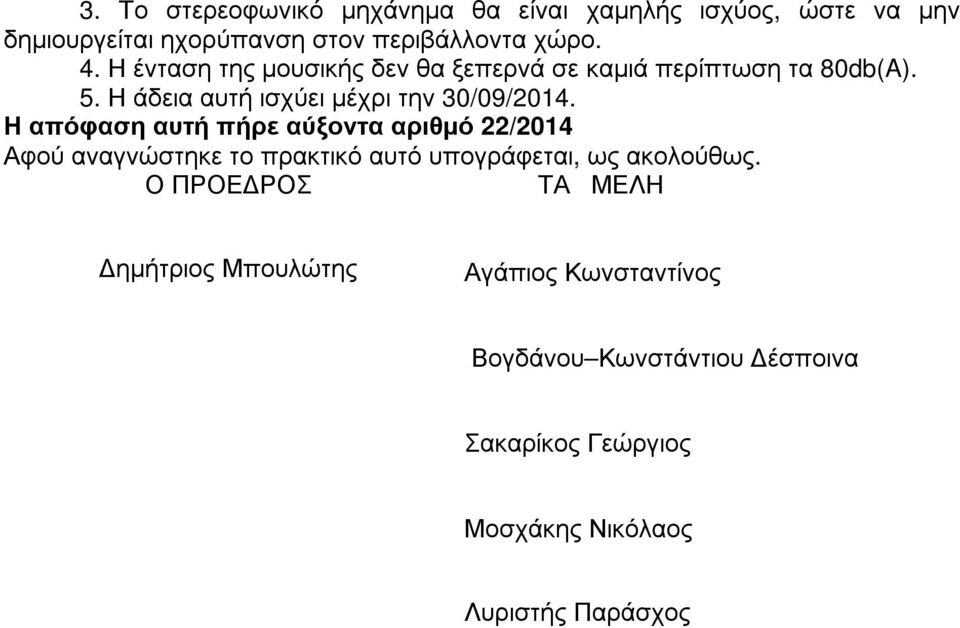 Η απόφαση αυτή πήρε αύξοντα αριθµό 22/2014 Αφού αναγνώστηκε το πρακτικό αυτό υπογράφεται, ως ακολούθως.