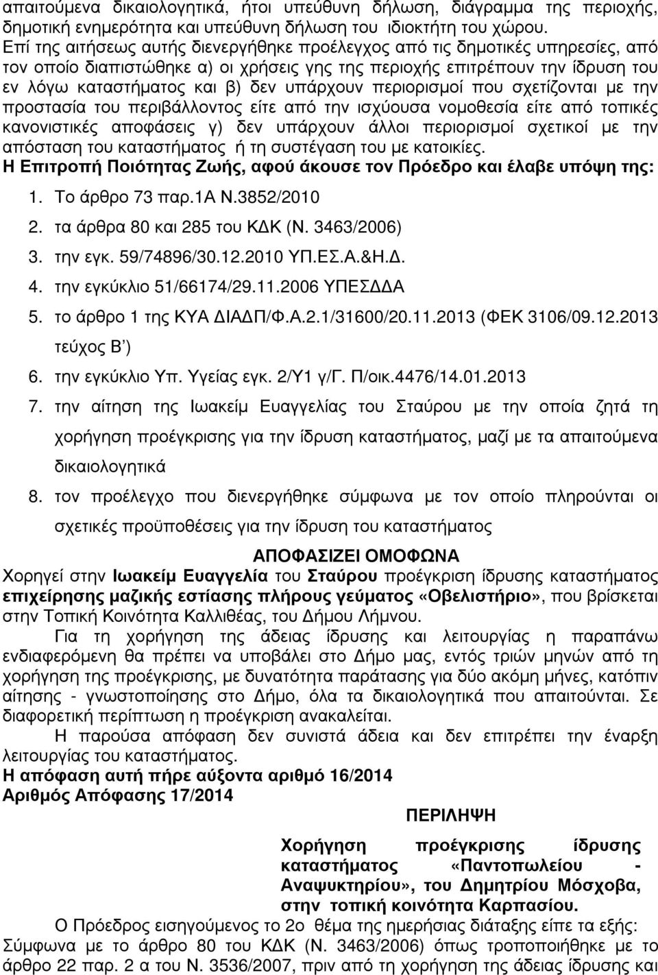 υπάρχουν περιορισµοί που σχετίζονται µε την προστασία του περιβάλλοντος είτε από την ισχύουσα νοµοθεσία είτε από τοπικές κανονιστικές αποφάσεις γ) δεν υπάρχουν άλλοι περιορισµοί σχετικοί µε την