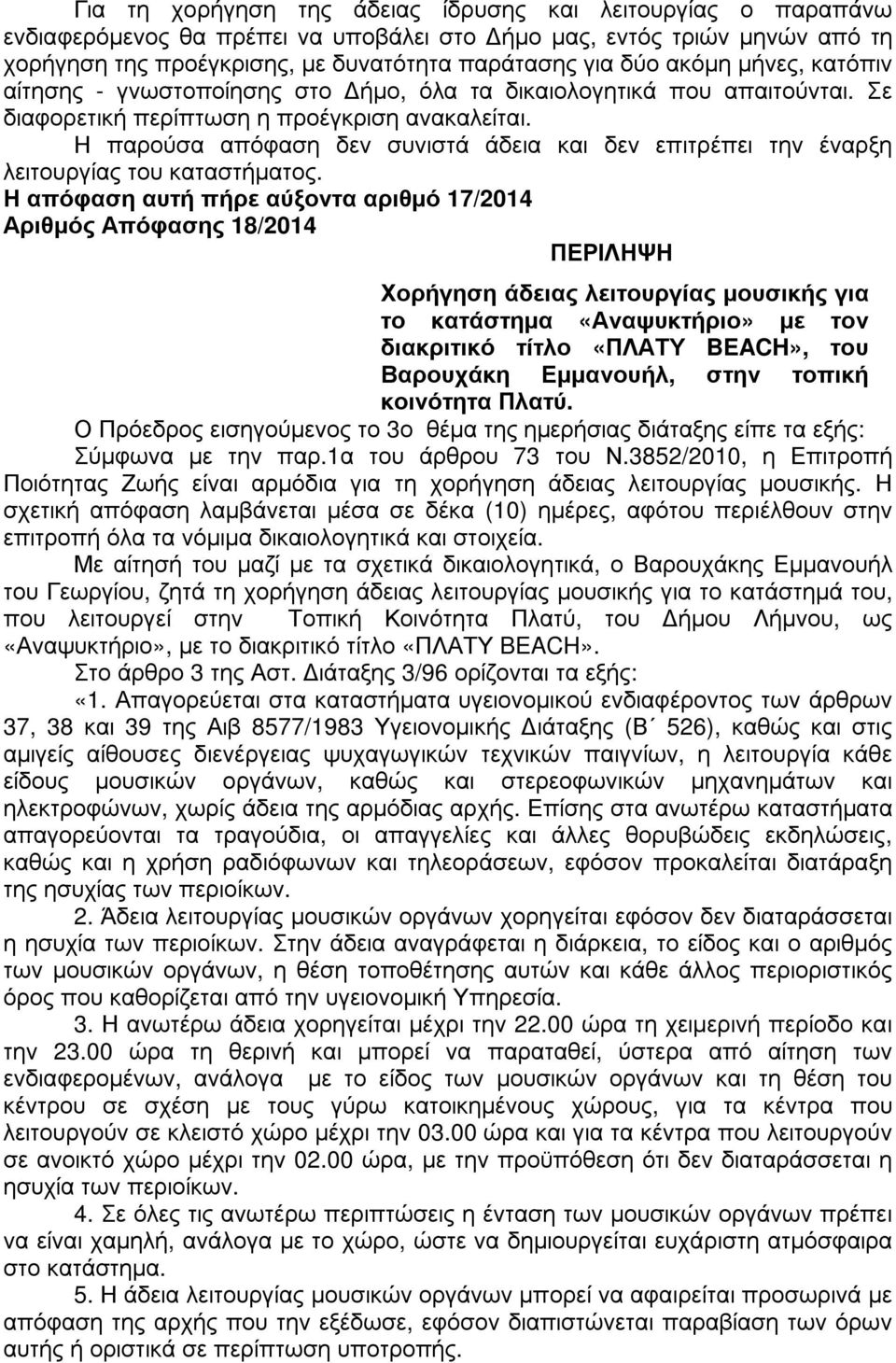 Η παρούσα απόφαση δεν συνιστά άδεια και δεν επιτρέπει την έναρξη λειτουργίας του καταστήµατος.