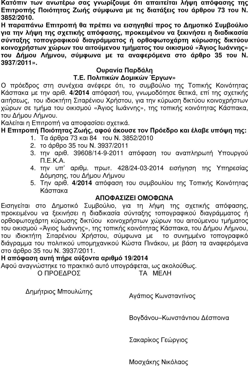 κύρωσης δικτύου κοινοχρήστων χώρων του αιτούµενου τµήµατος του οικισµού «Άγιος Ιωάννης» του ήµου Λήµνου, σύµφωνα µε τα αναφερόµενα στο άρθρο 35 του Ν. 3937/2011». Ουρανία Παρδάλη Τ.Ε.