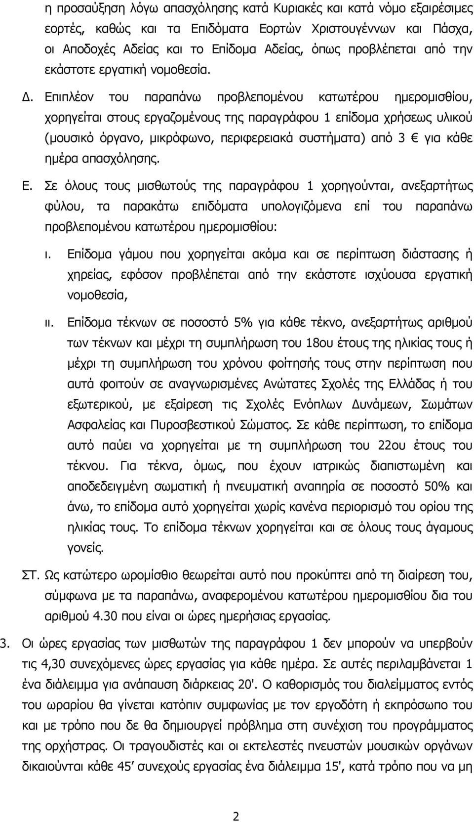 . Επιπλέον του παραπάνω προβλεποµένου κατωτέρου ηµεροµισθίου, χορηγείται στους εργαζοµένους της παραγράφου 1 επίδοµα χρήσεως υλικού (µουσικό όργανο, µικρόφωνο, περιφερειακά συστήµατα) από 3 για κάθε