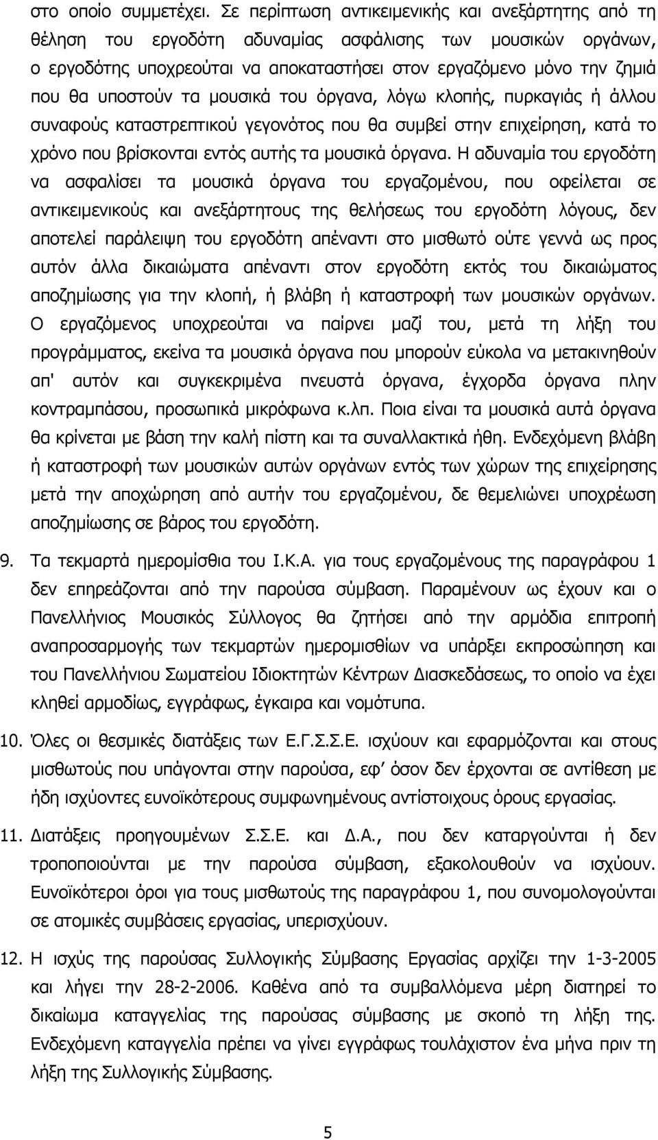 υποστούν τα µουσικά του όργανα, λόγω κλοπής, πυρκαγιάς ή άλλου συναφούς καταστρεπτικού γεγονότος που θα συµβεί στην επιχείρηση, κατά το χρόνο που βρίσκονται εντός αυτής τα µουσικά όργανα.