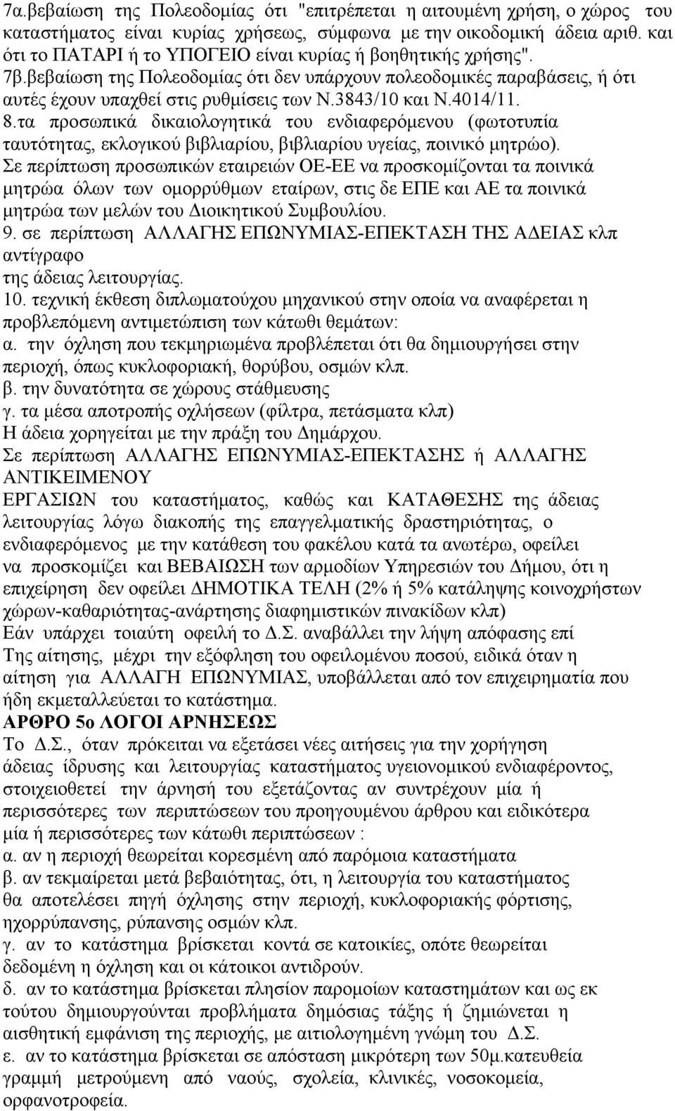 4014/11. 8.τα προσωπικά δικαιολογητικά του ενδιαφερόμενου (φωτοτυπία ταυτότητας, εκλογικού βιβλιαρίου, βιβλιαρίου υγείας, ποινικό μητρώο).