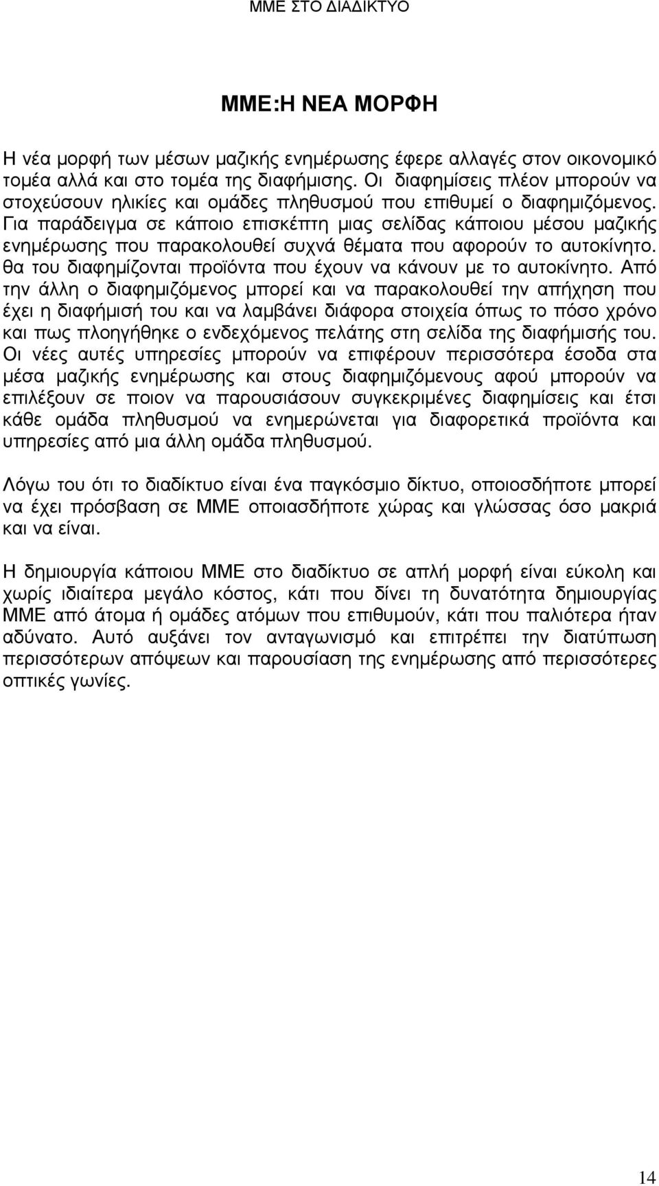 Για παράδειγµα σε κάποιο επισκέπτη µιας σελίδας κάποιου µέσου µαζικής ενηµέρωσης που παρακολουθεί συχνά θέµατα που αφορούν το αυτοκίνητο.