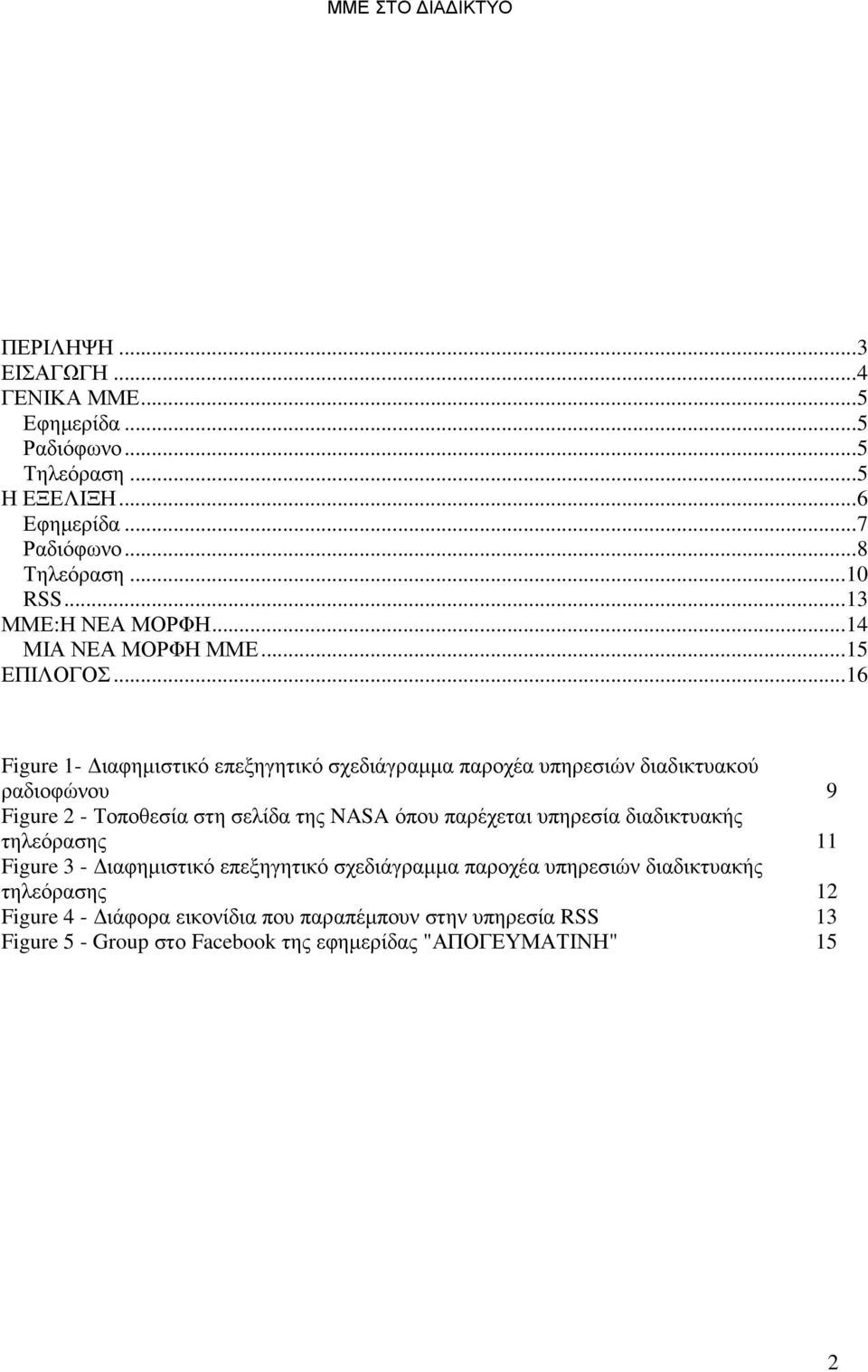 .. 16 Figure 1- ιαφηµιστικό επεξηγητικό σχεδιάγραµµα παροχέα υπηρεσιών διαδικτυακού ραδιοφώνου 9 Figure 2 - Τοποθεσία στη σελίδα της NASA όπου παρέχεται