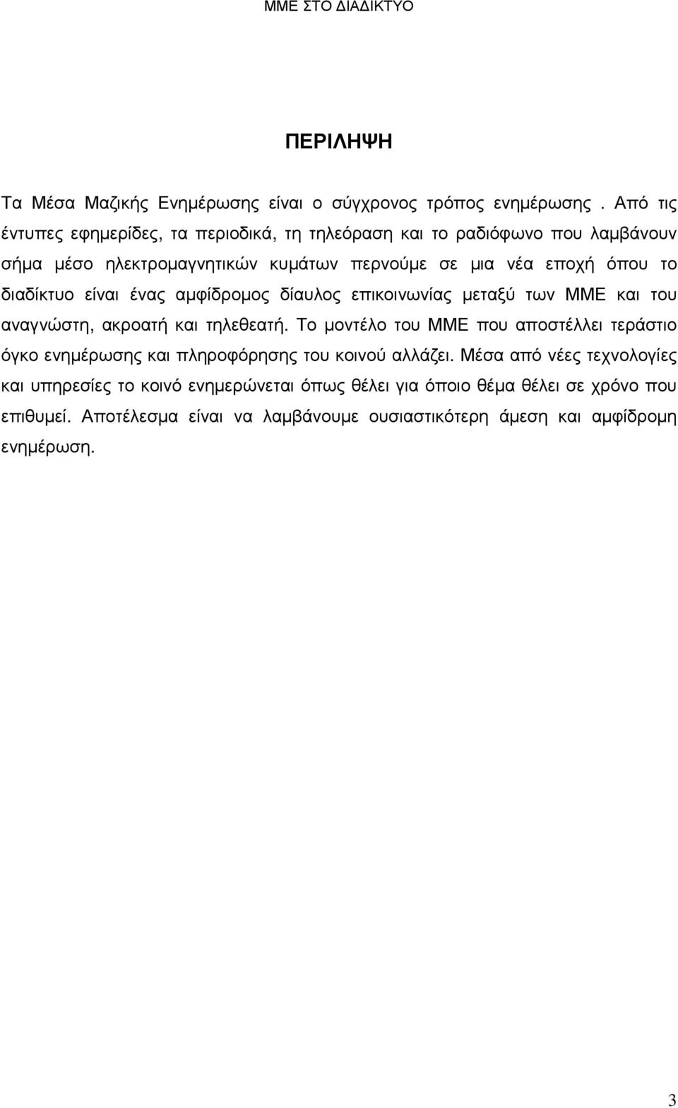 διαδίκτυο είναι ένας αµφίδροµος δίαυλος επικοινωνίας µεταξύ των ΜΜΕ και του αναγνώστη, ακροατή και τηλεθεατή.