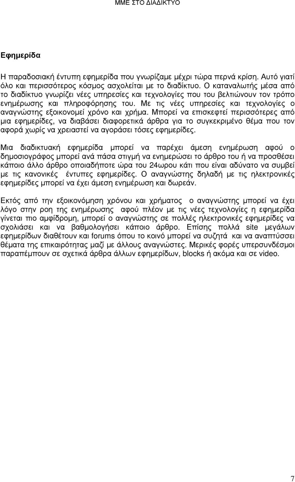 Με τις νέες υπηρεσίες και τεχνολογίες ο αναγνώστης εξοικονοµεί χρόνο και χρήµα.