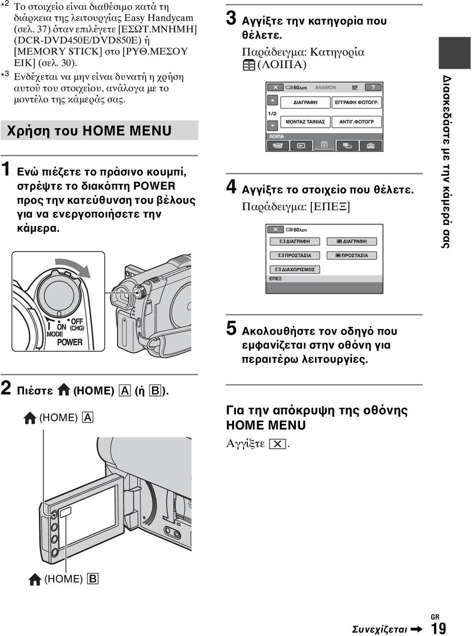 Χρήση του HOME MENU 1 Ενώ πιέζετε το πράσινο κουμπί, στρέψτε το διακόπτη POWER προς την κατεύθυνση του βέλους για να ενεργοποιήσετε την κάμερα. 3 Αγγίξτε την κατηγορία που θέλετε.