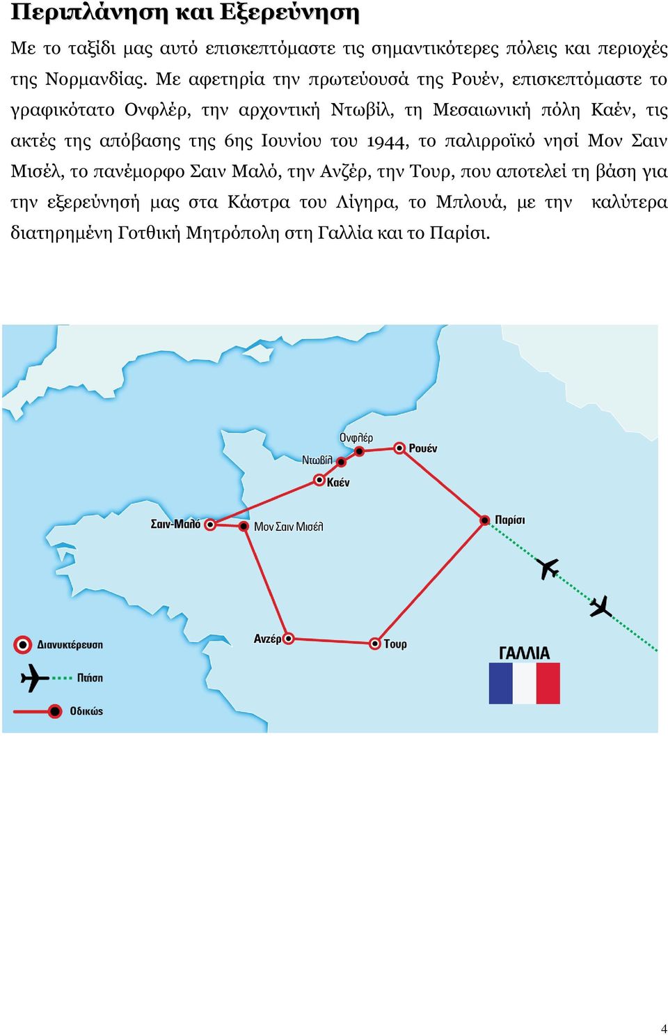 ακτές της απόβασης της 6ης Ιουνίου του 1944, το παλιρροϊκό νησί Μον Σαιν Μισέλ, το πανέμορφο Σαιν Μαλό, την Ανζέρ, την Τουρ, που