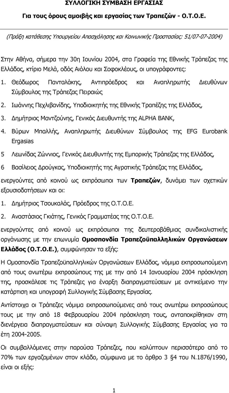 (Πράξη κατάθεσης Υπουργείου Απασχόλησης και Κοινωνικής Προστασίας: 51/07-07-2004) Στην Αθήνα, σήµερα την 30η Ιουνίου 2004, στα Γραφεία της Εθνικής Τράπεζας της Ελλάδος, κτίριο Μελά, οδός Αιόλου και