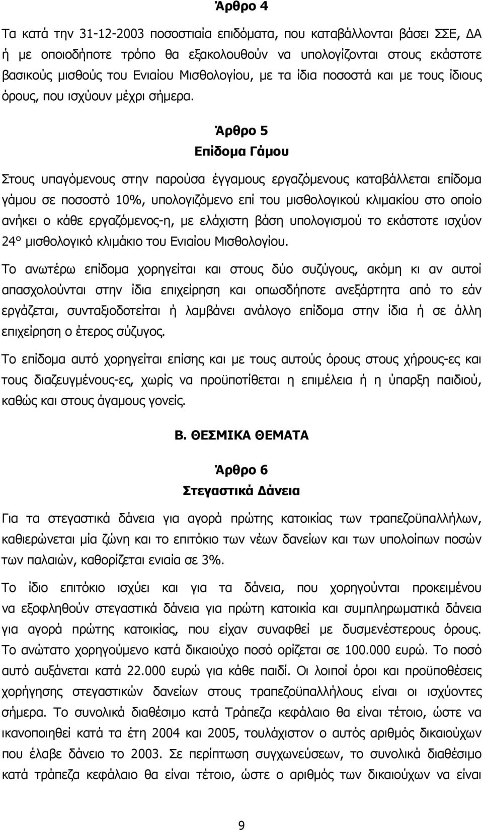 Άρθρο 5 Επίδοµα Γάµου Στους υπαγόµενους στην παρούσα έγγαµους εργαζόµενους καταβάλλεται επίδοµα γάµου σε ποσοστό 10%, υπολογιζόµενο επί του µισθολογικού κλιµακίου στο οποίο ανήκει ο κάθε