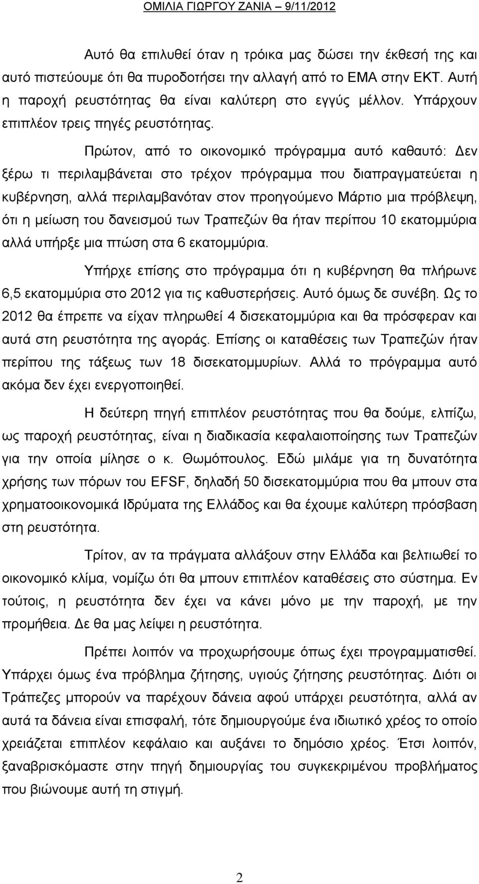 Πρώτον, από το οικονομικό πρόγραμμα αυτό καθαυτό: Δεν ξέρω τι περιλαμβάνεται στο τρέχον πρόγραμμα που διαπραγματεύεται η κυβέρνηση, αλλά περιλαμβανόταν στον προηγούμενο Μάρτιο μια πρόβλεψη, ότι η